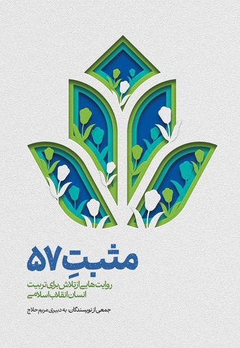 مثبت 57 (روایت هایی از تلاش برای تربیت انسان انقلاب اسلامی)